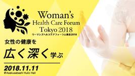 【学生限定無料動画】ウーマンズヘルスケアフォーラム2018in東京