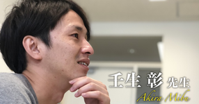 第一回:西上先生に救われた過去【甲南女子大学 助教|壬生 彰先生】