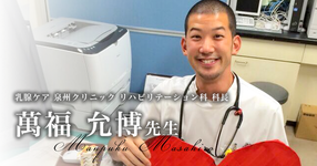 第一回:明確な理学療法を【乳腺ケア 泉州クリニック リハビリテーション科 科長|萬福 允博先生】