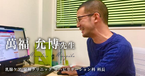 第三回:乳がんのリハビリ=リンパドレナージ? 【萬福 允博先生】