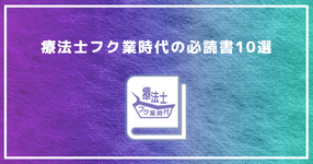 療法士フク業時代の必読書10選【法律・マインドセット】