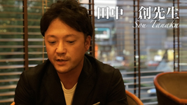 最終回:祇是未在【田中 創先生】