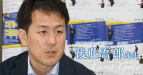 第二回:がん予防、なっても今と変わらない生活ができる世の中へ!【後藤吾郎先生】