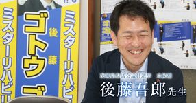 第三回:歳をとっても障がいがあっても、生活しやすい茨城を!【後藤吾郎先生】