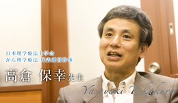 第一回:患者さんと親しくなるほどに患者さんの死は近い【高倉 保幸 先生】