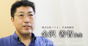 第三回:教授の席を降りて、株式会社を立ち上げる|金沢 善智先生