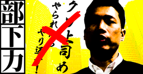フォロワーシップを発揮せよ!~部下力をもっているか?|鯨岡栄一郎