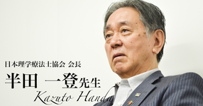 第一回:PT養成校に入学するに至った不純な動機【日本理学療法士協会 会長|半田一登先生】