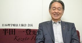 第三回:PTになって良かったとつくづく思う【日本理学療法士協会 会長|理学療法士 半田一登先生】