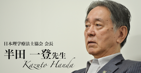 最終回:リハビリテーションの概念改革【日本理学療法士協会 会長|理学療法士 半田一登先生】