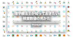 【プレミアム】理学療法士が知っておきたい検査数値の見かた