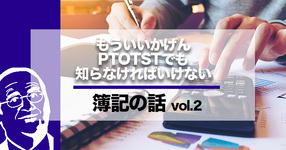 【POSTプレミアム】PTOTSTが知っておきたい簿記のことーリハ科で使う物品も資産ー