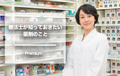 【プレミアム】療法士が知っておきたい薬剤のこと