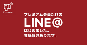 【プレミアム会員限定】LINE@はじめました-登録時セミナー無料参加チケットプレゼント-