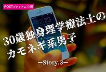 【プレミアム小説】30歳独身理学療法士のカモネギ系男子。突然のモテキに株価上昇。ーStory.3ー