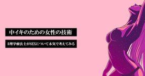 【プレミアム】中イキのための女性の技術