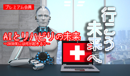 【療法士アップデート】AIとリハビリの未来ー2030年には何が起きる?ー