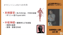 施術側にも効果を及ぼす【オキシトシン】の作用 #2|山口創先生