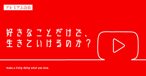 【プレミアム】好きなことだけで生きていけるのか?