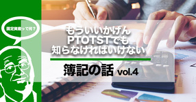 【POSTプレミアム】PTOTSTが知っておきたい簿記のことー固定資産って何?ー