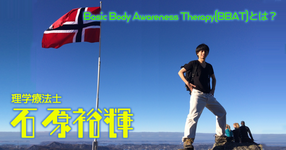 Basic Body Awareness Therapy(BBAT)とは?