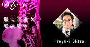 【運動器7】一次性慢性疼痛をコントロールせよ①~慢性骨盤内疼痛症例~