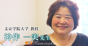 小児の摂食・嚥下障害に作業療法士として立ち向かう #2【神作一実先生】