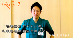 【運動器7】 番外編「理学療法エステ」の名称使用は違法ではない?