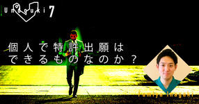【運動器7】個人で特許出願はできるものなのか?