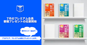【プレミアム】7月書籍プレゼント応募開始!