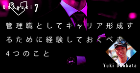 【運動器7】管理職としてキャリア形成するために経験しておくべき4つのこと