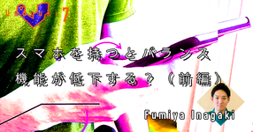 【運動器7】スマホを持つとバランス機能が低下する?(前編)