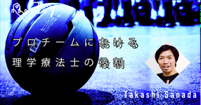 【運動器7】プロチームにおける理学療法士の役割