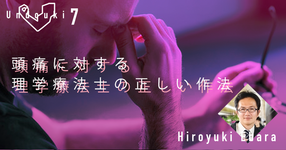 【運動器7】『偏頭痛』ウラ話~頭痛に対する理学療法士の正しい作法シリーズ①~