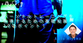 パーソナルトレーニングを指導するための基礎知識10のポイント!