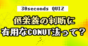 【クイズ】低栄養の判断に有用なCONUT法って?