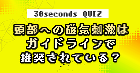 【クイズ】頭部への磁気刺激はガイドラインで推奨されている?