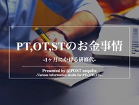1ヶ月の研修に使うお金は?|PT・OT・STのお金事情