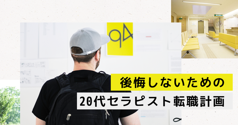 【PTOTST転職】後悔しないための20代セラピスト転職計画