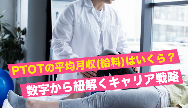 PTOTの平均月収(給料)はいくら？数字から紐解くキャリア戦略