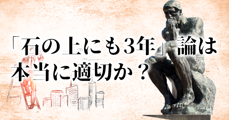 「石の上にも三年」論は本当に適切か？