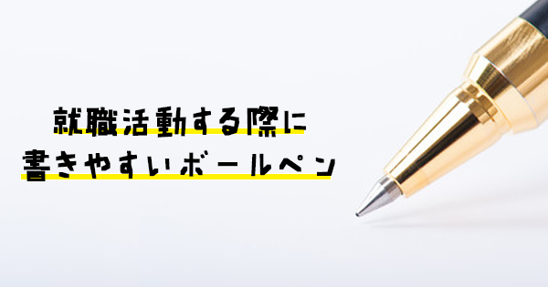 理学療法士、作業療法士、言語聴覚士が就職活動する際に書きやすいボールペン