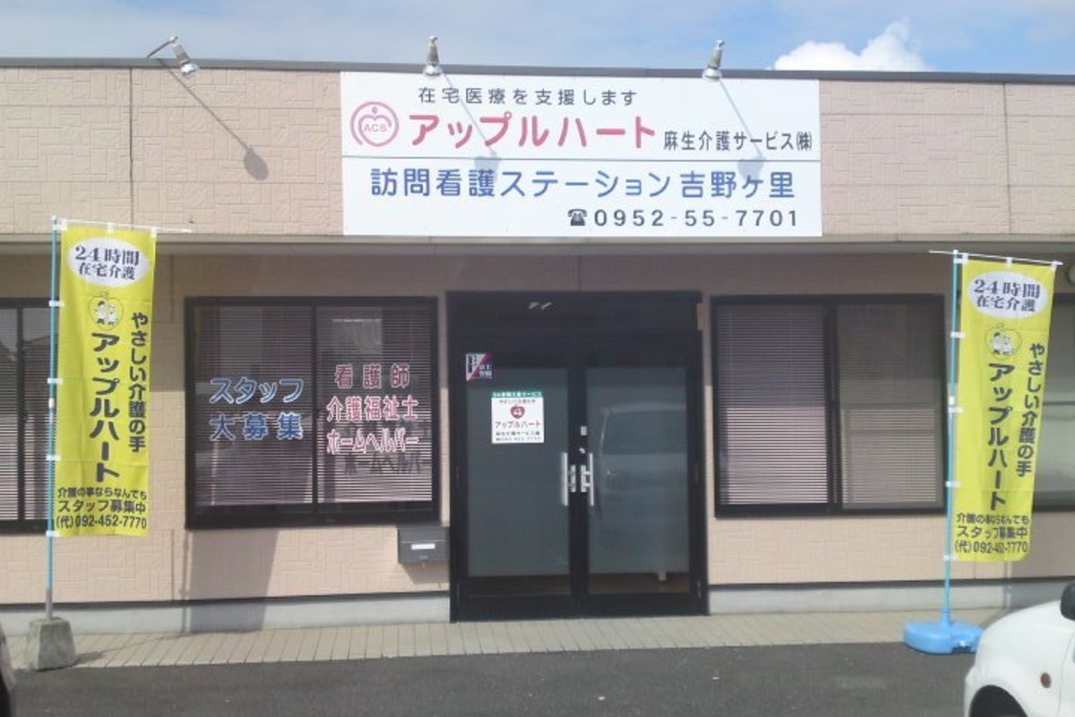アップルハート訪問看護ステーション吉野ヶ里