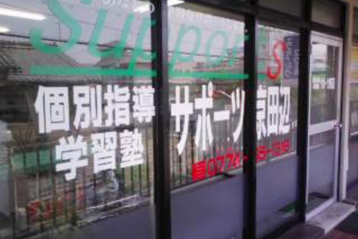 サポーツ京田辺