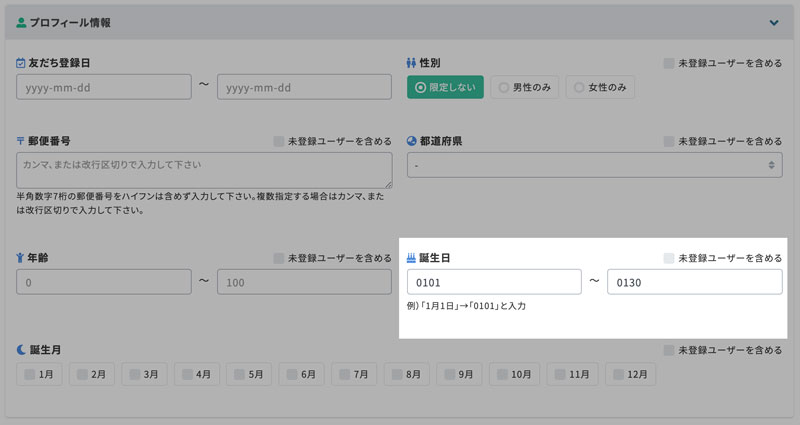セグメントの「誕生日」設定