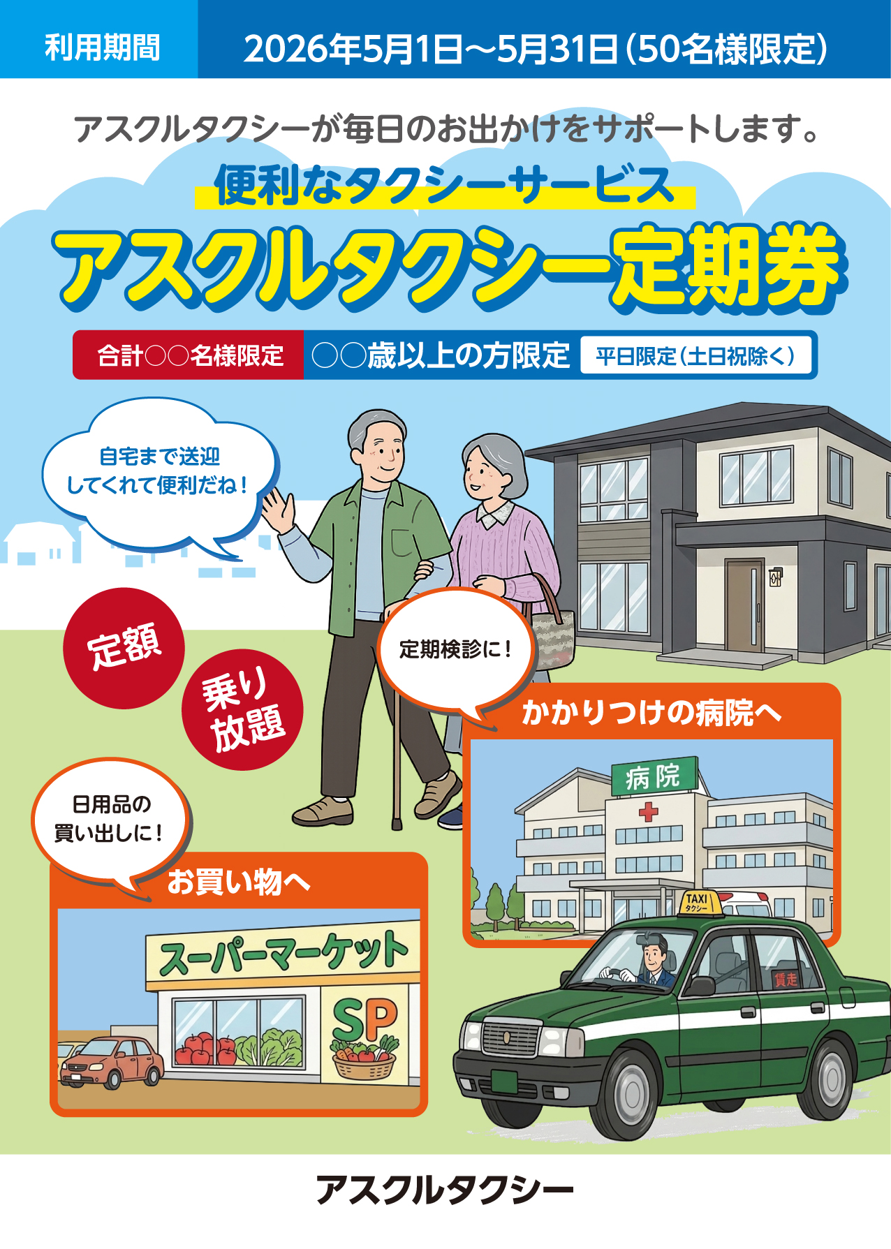 タクシー定期券チラシ（高齢者サービス向け）