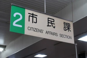 市役所の市民課を報せる吊り下げ看板の写真