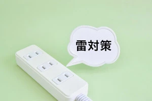 落雷対策に雷ガードのついた電源タップの写真
