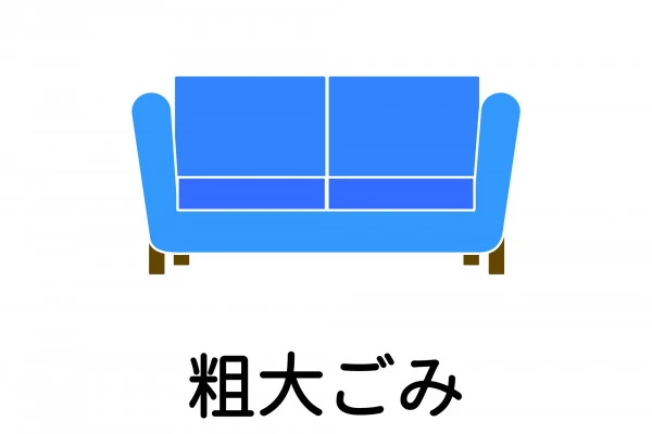 粗大ゴミのイメージイラスト