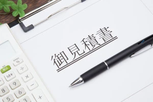 見積もり書のイメージ写真